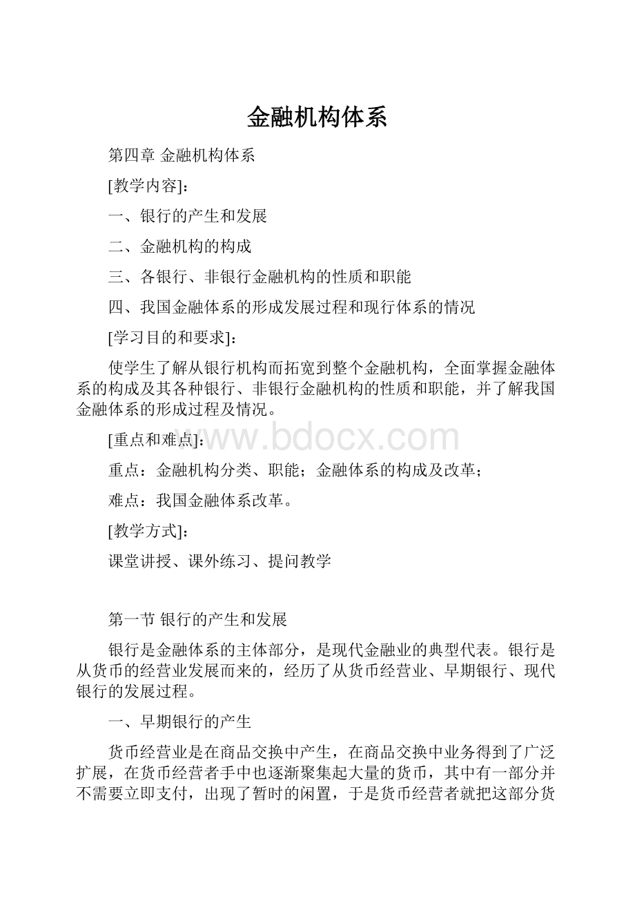 金融机构体系.docx