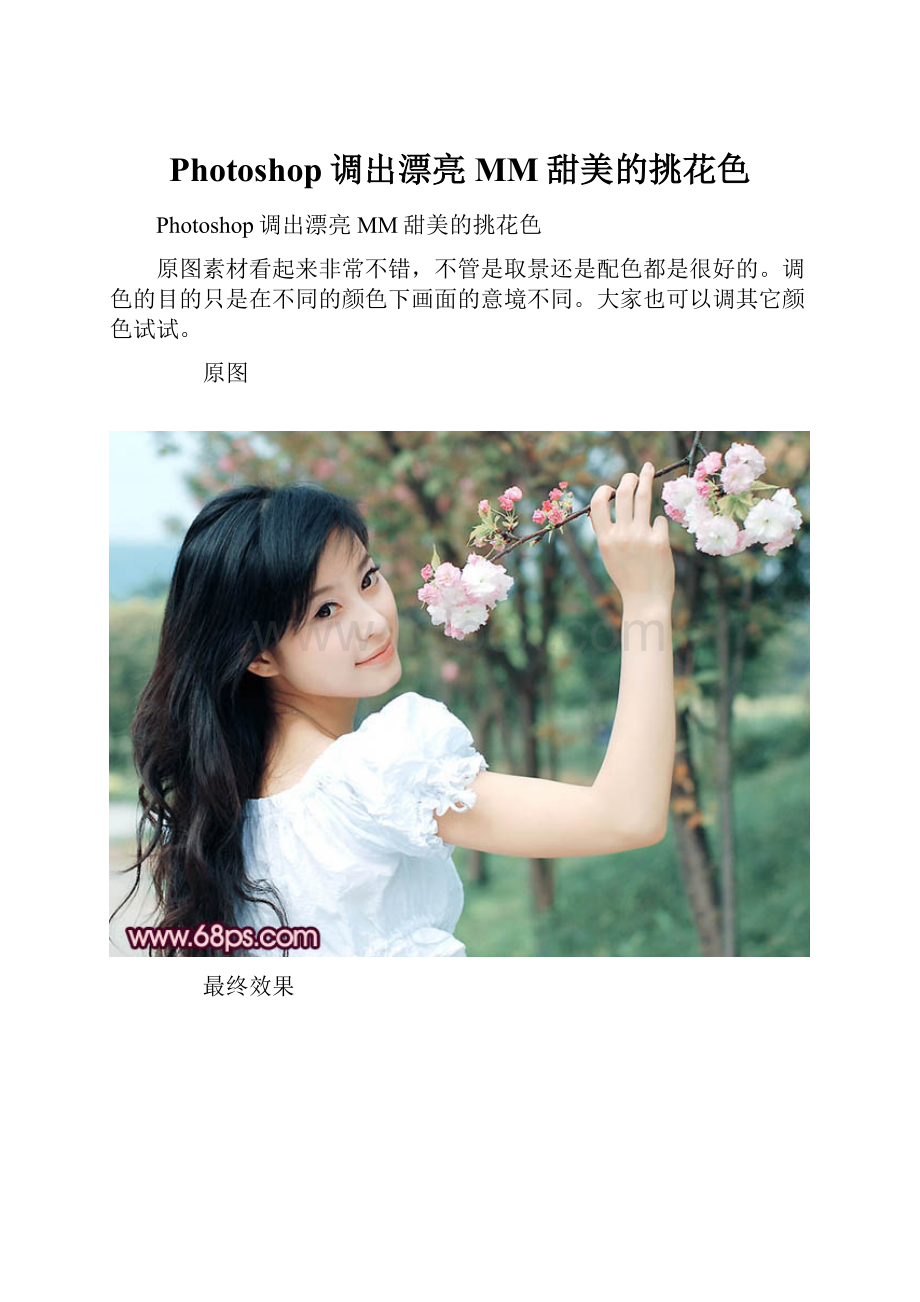 Photoshop调出漂亮MM甜美的挑花色.docx