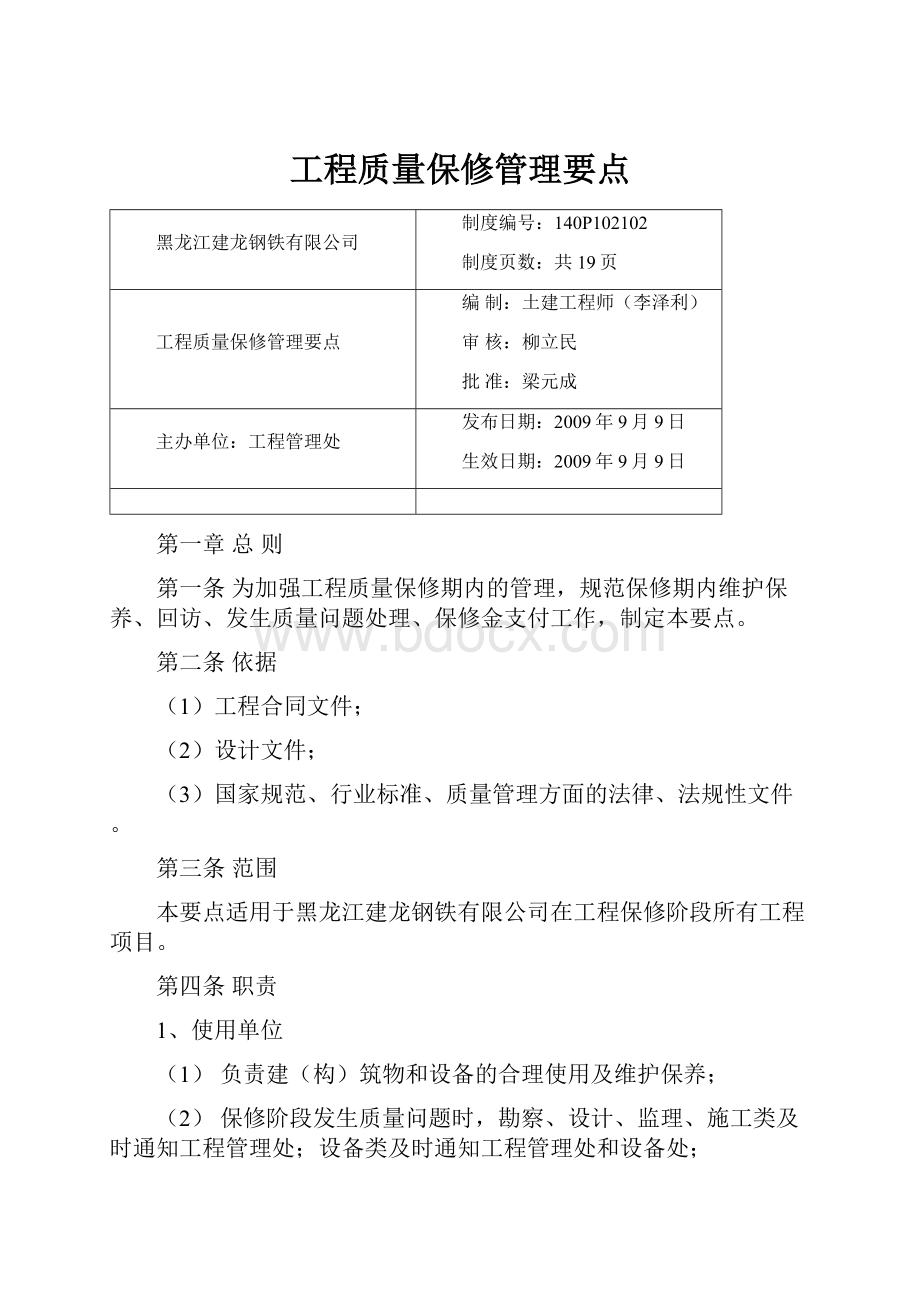 工程质量保修管理要点.docx_第1页