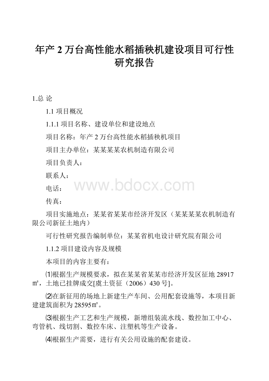 年产2万台高性能水稻插秧机建设项目可行性研究报告.docx_第1页