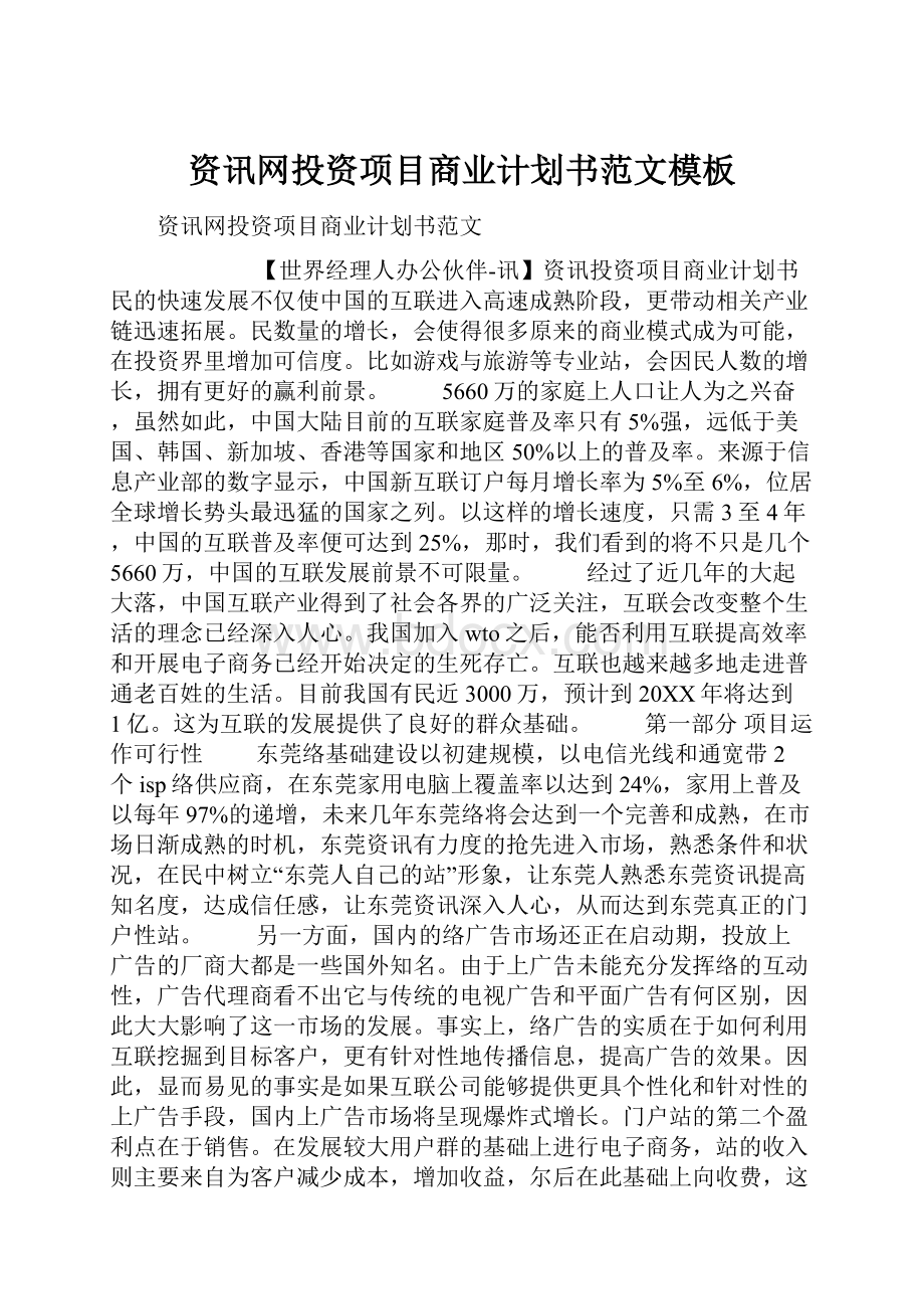 资讯网投资项目商业计划书范文模板.docx