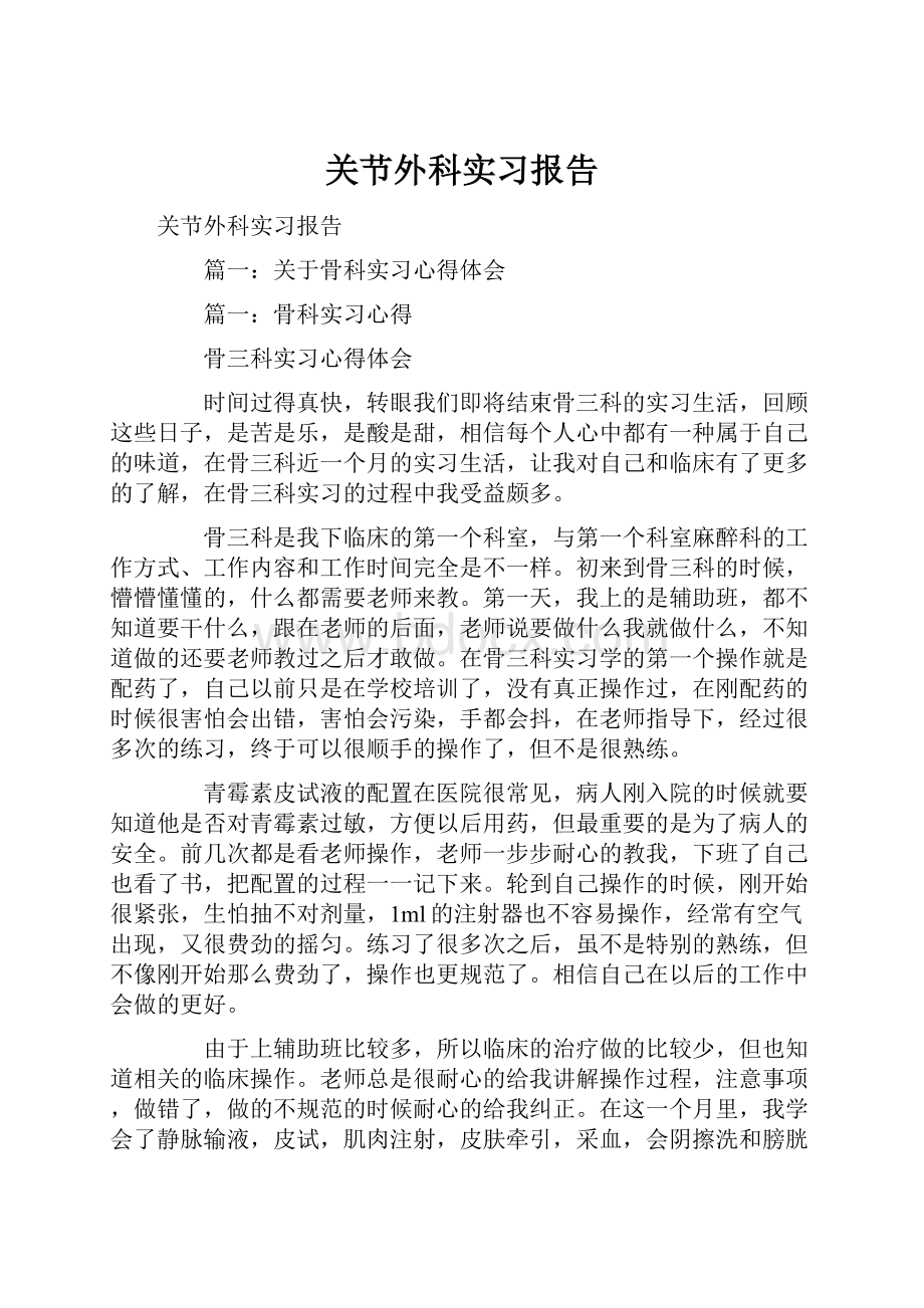 关节外科实习报告.docx