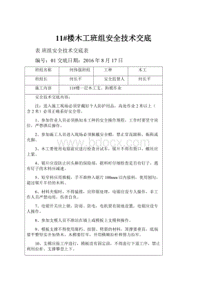 11#楼木工班组安全技术交底.docx