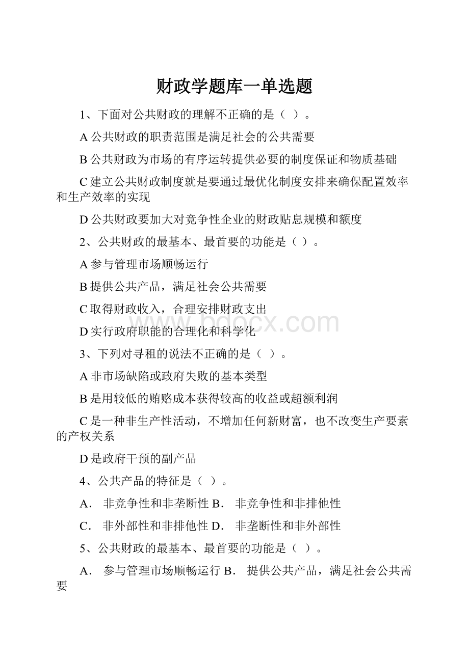 财政学题库一单选题.docx_第1页