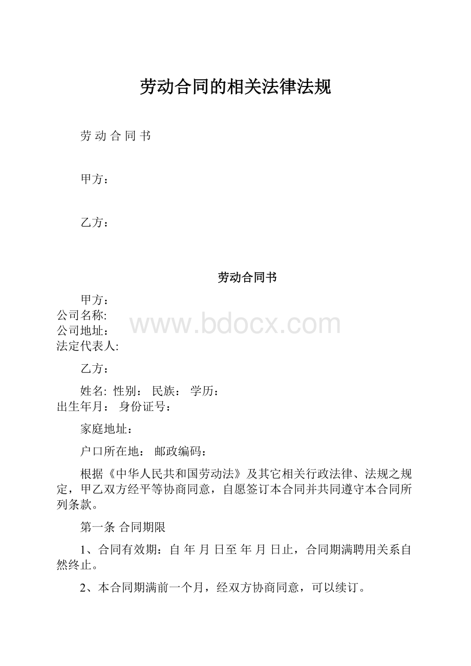 劳动合同的相关法律法规.docx