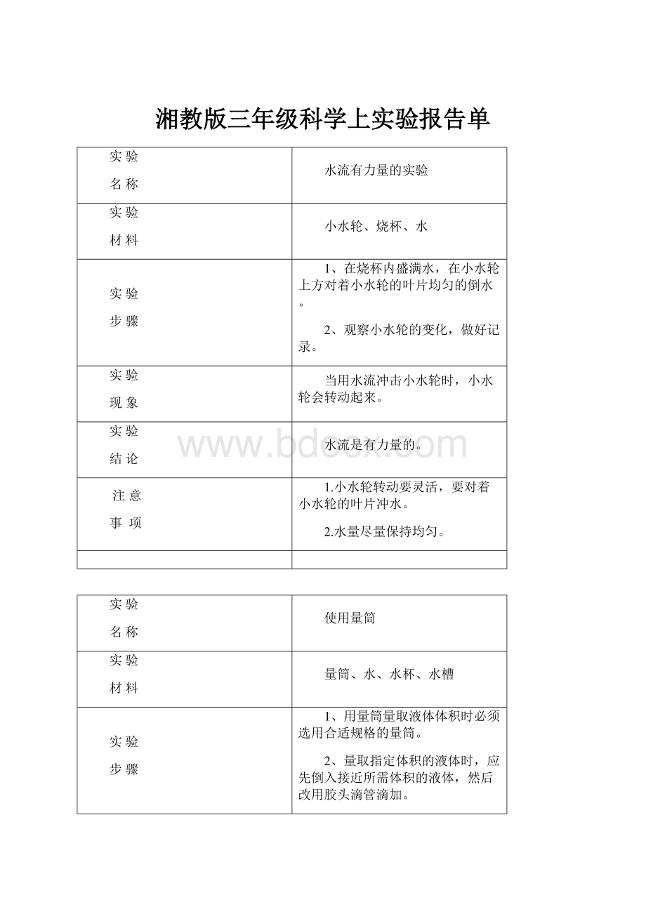 湘教版三年级科学上实验报告单.docx_第1页