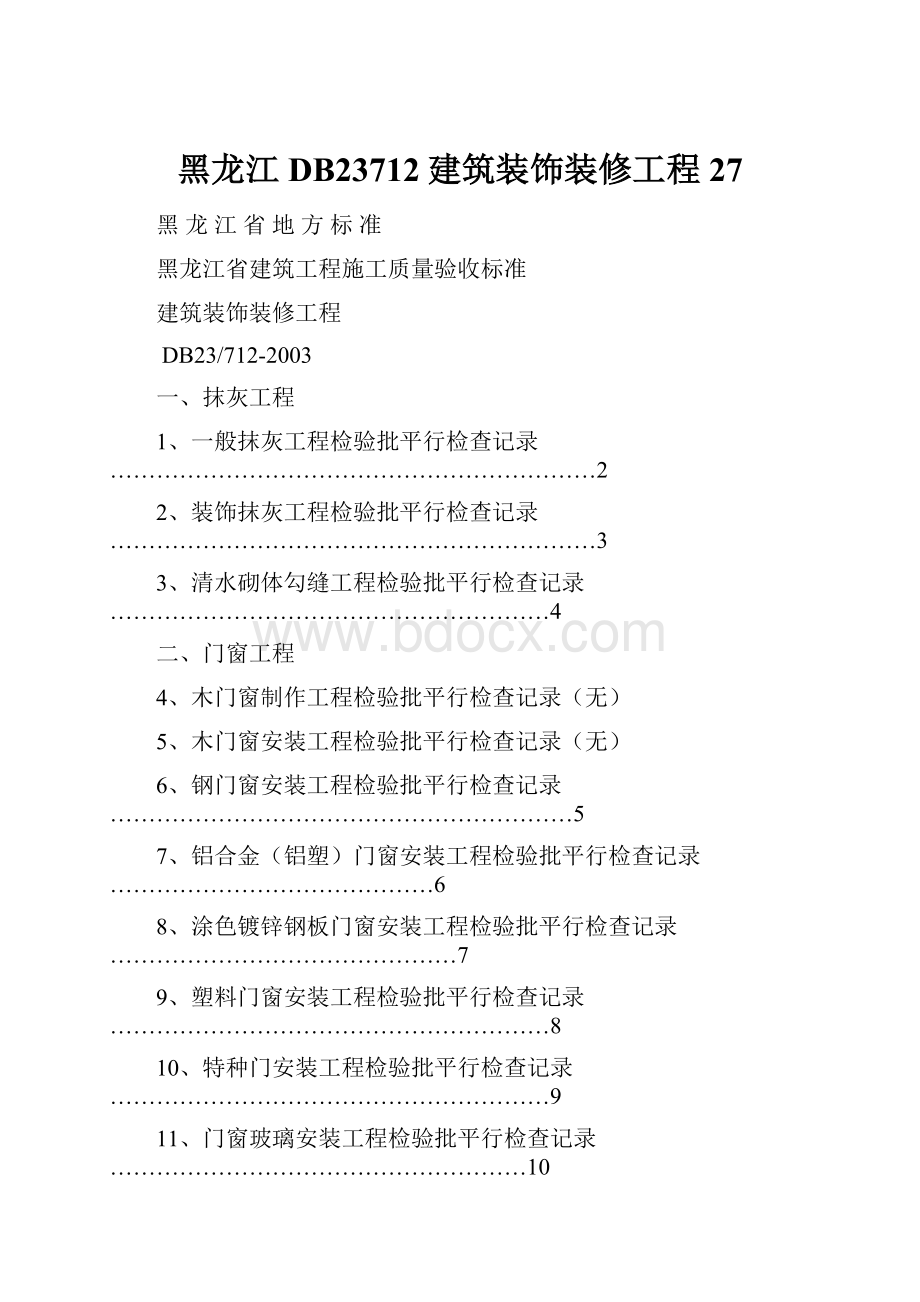 黑龙江 DB23712建筑装饰装修工程27.docx