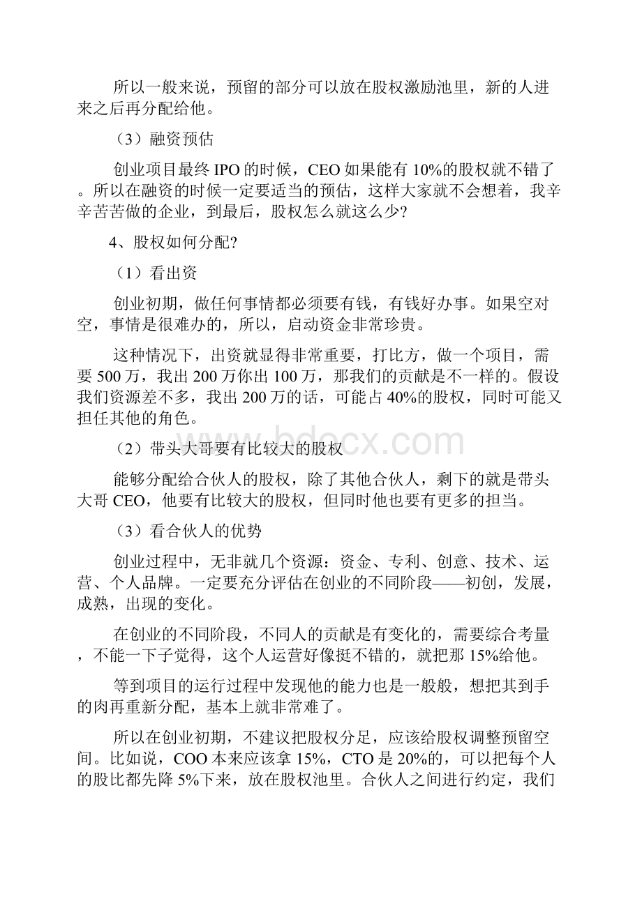 股权方案设计范本 供参考为什么要设计股权架构.docx_第3页