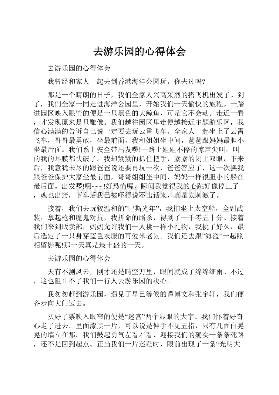 去游乐园的心得体会.docx_第1页