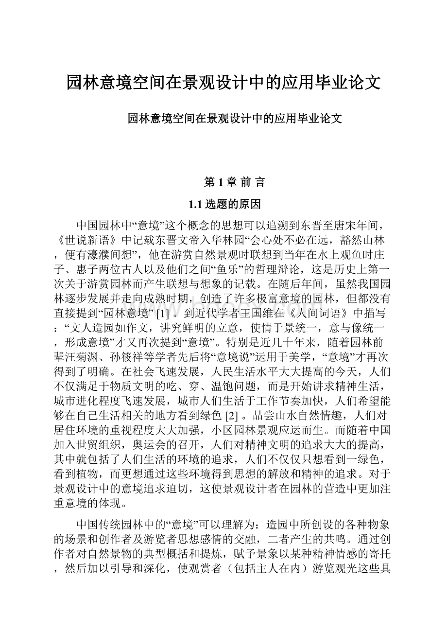 园林意境空间在景观设计中的应用毕业论文.docx_第1页