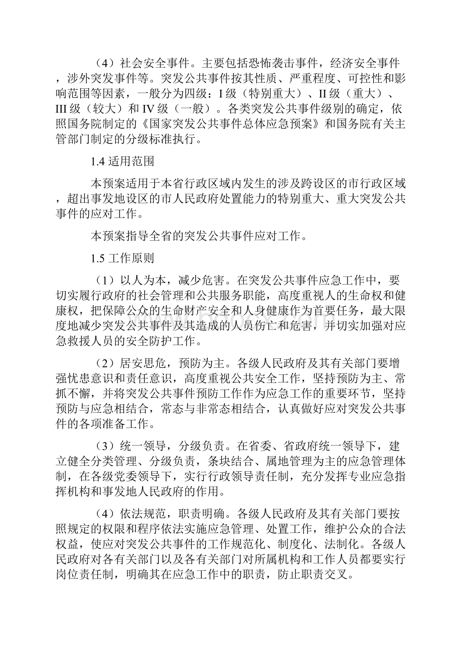 河北省人民政府突发公共事件总体应急预案.docx_第2页