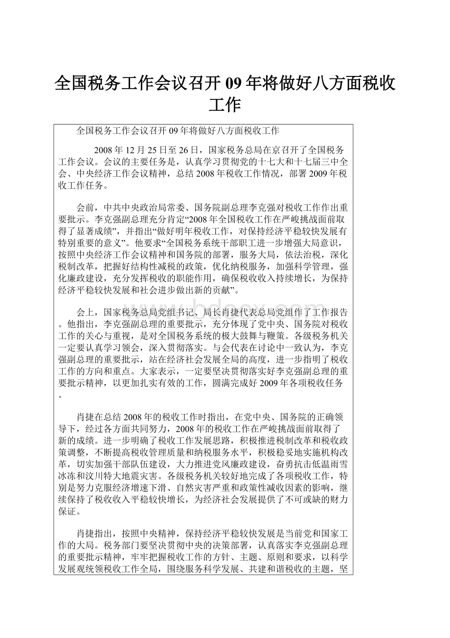 全国税务工作会议召开 09年将做好八方面税收工作.docx_第1页