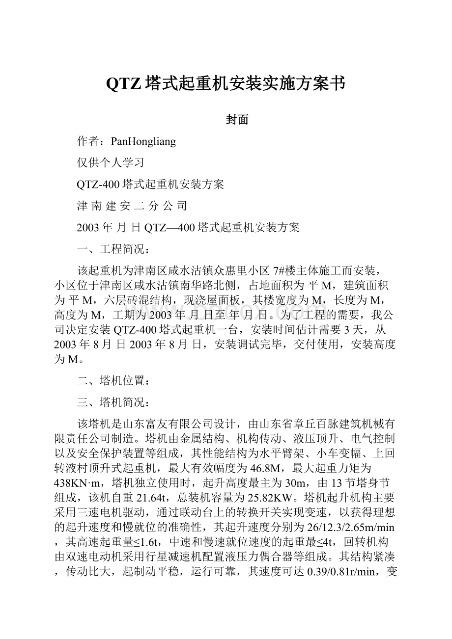 QTZ塔式起重机安装实施方案书.docx_第1页