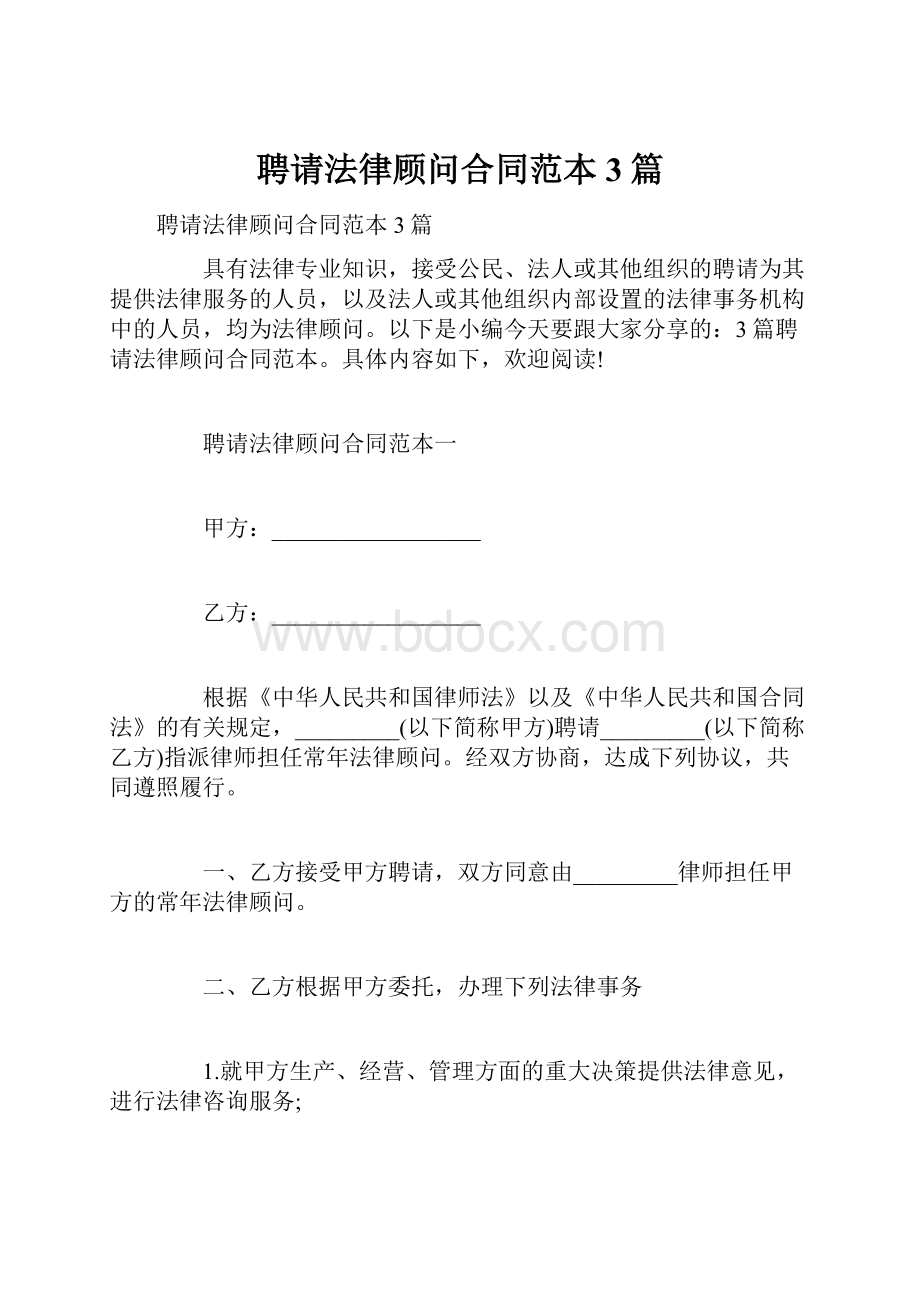 聘请法律顾问合同范本3篇.docx_第1页