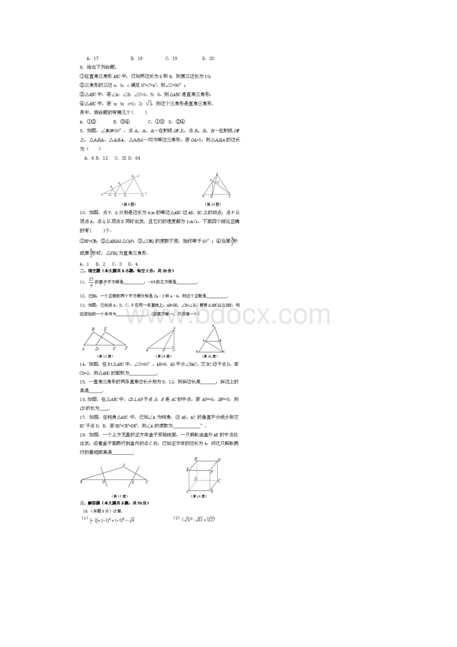 学年江苏省徐州市铜山县四堡中学八年级数学上期中测试试题扫描版doc.docx_第2页