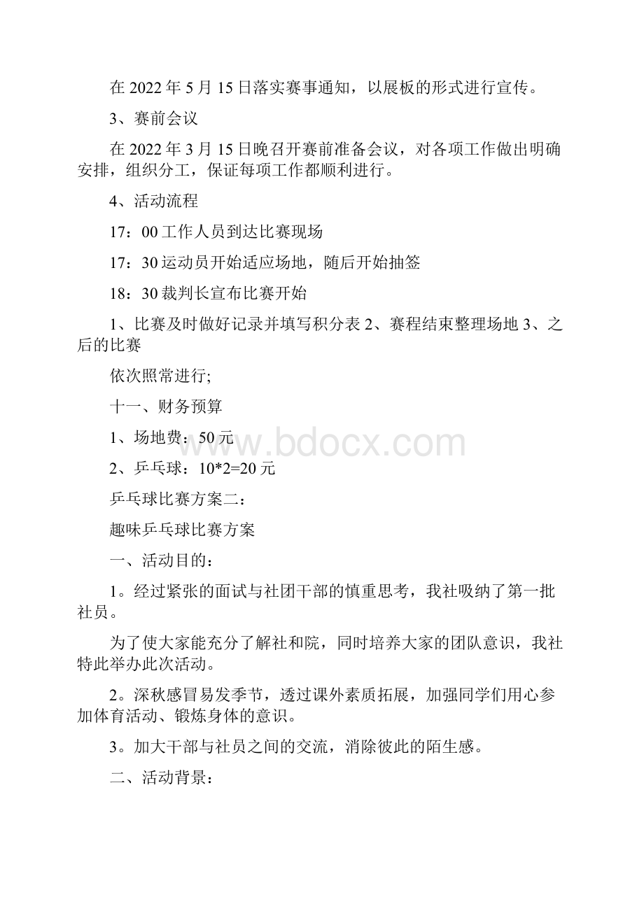 关于乒乓球的比赛方案.docx_第3页