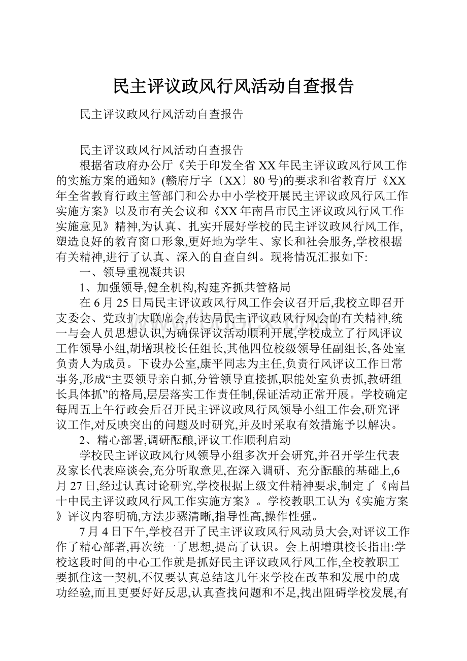 民主评议政风行风活动自查报告.docx