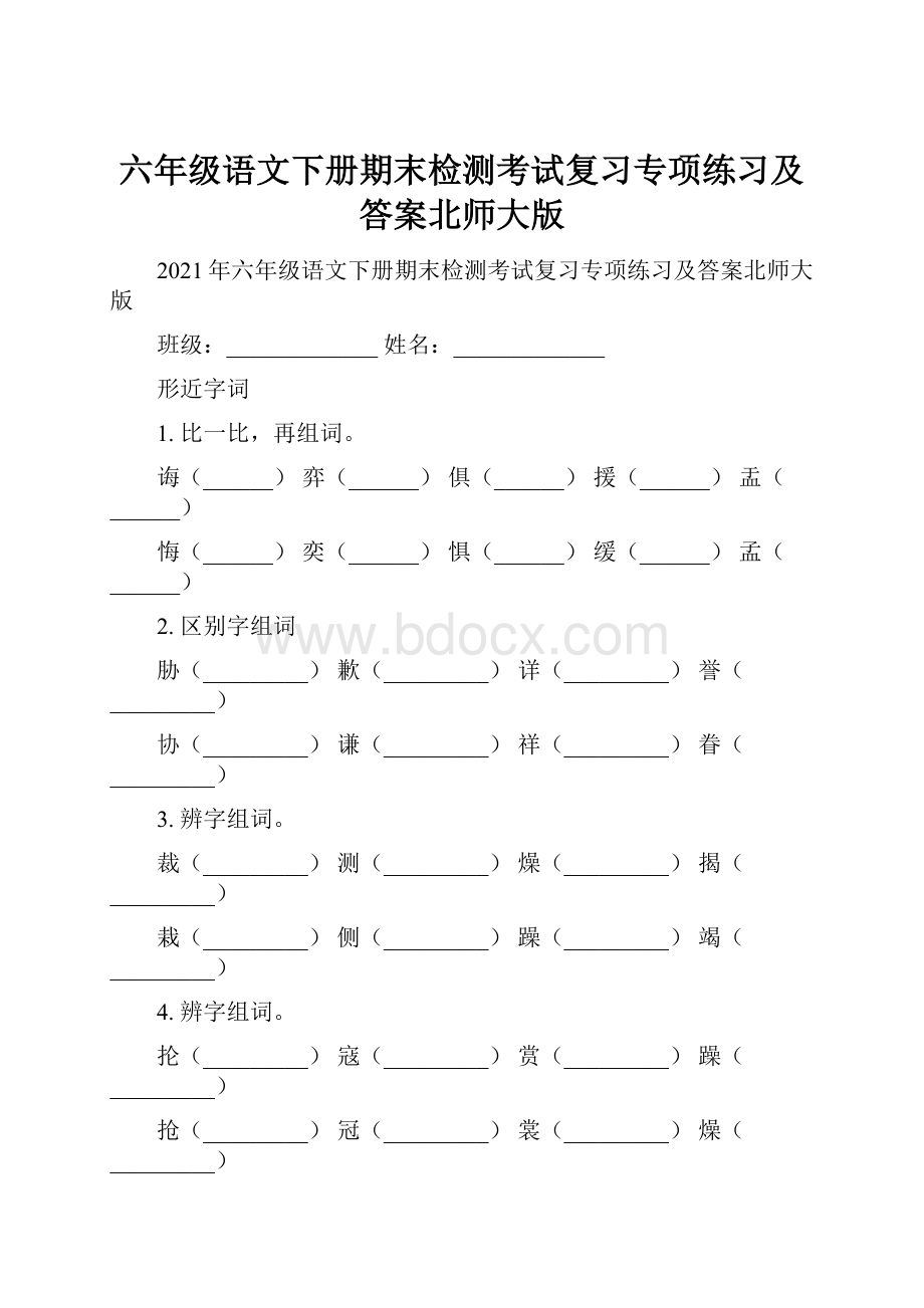 六年级语文下册期末检测考试复习专项练习及答案北师大版.docx