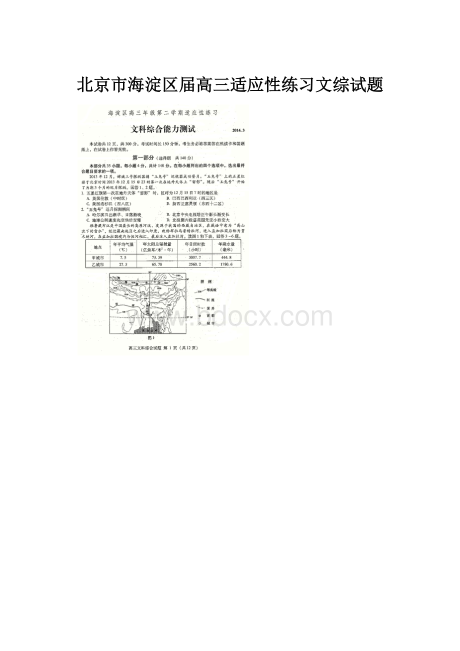 北京市海淀区届高三适应性练习文综试题.docx