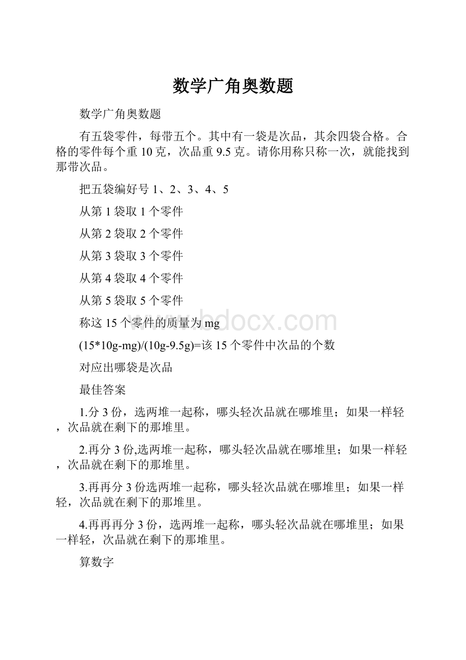 数学广角奥数题.docx_第1页