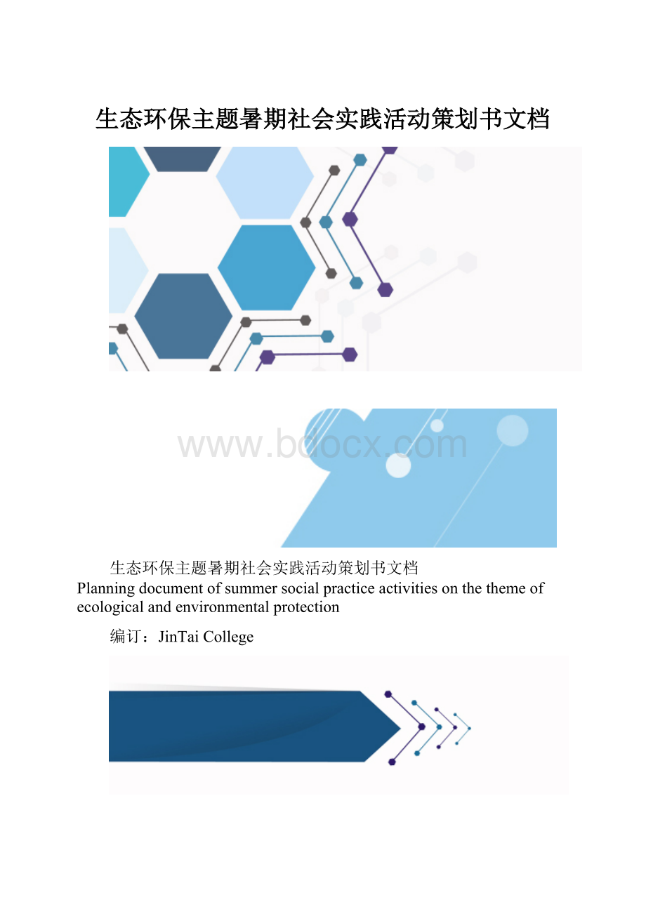 生态环保主题暑期社会实践活动策划书文档.docx