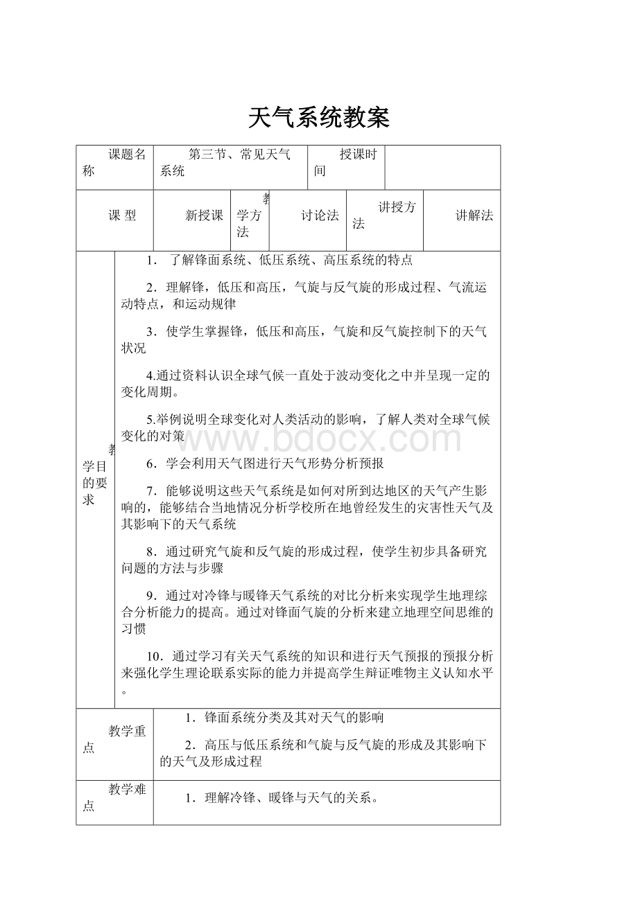 天气系统教案.docx_第1页