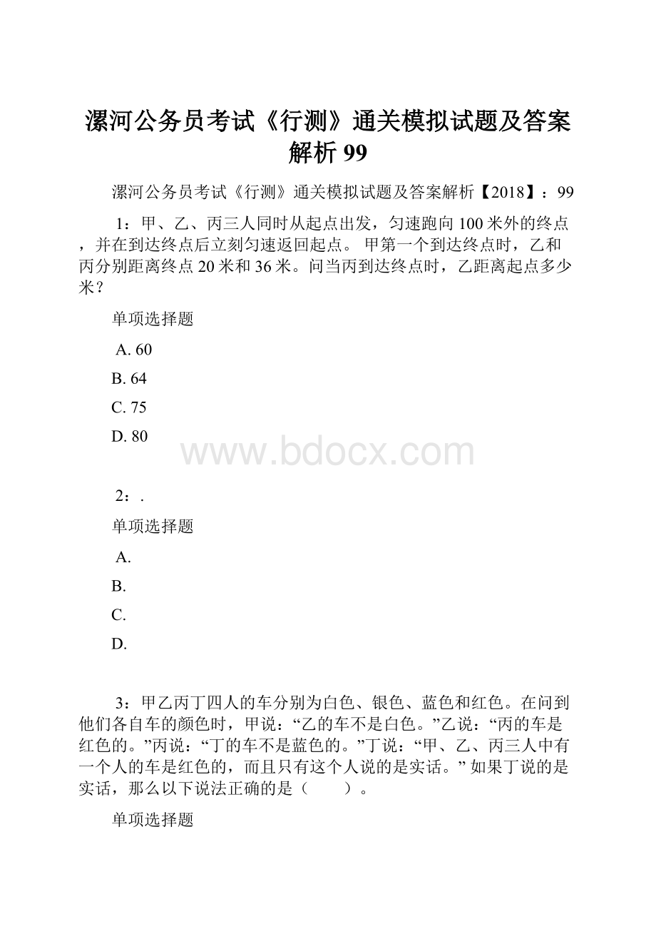 漯河公务员考试《行测》通关模拟试题及答案解析99.docx_第1页