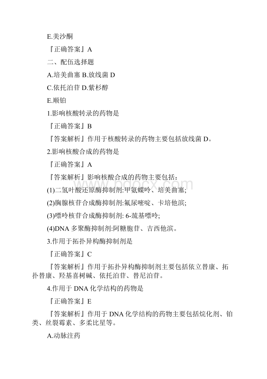 执业药师考试题库药学综合知识恶性肿瘤.docx_第3页