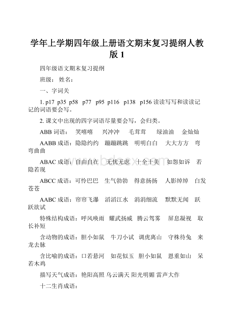 学年上学期四年级上册语文期末复习提纲人教版1.docx_第1页