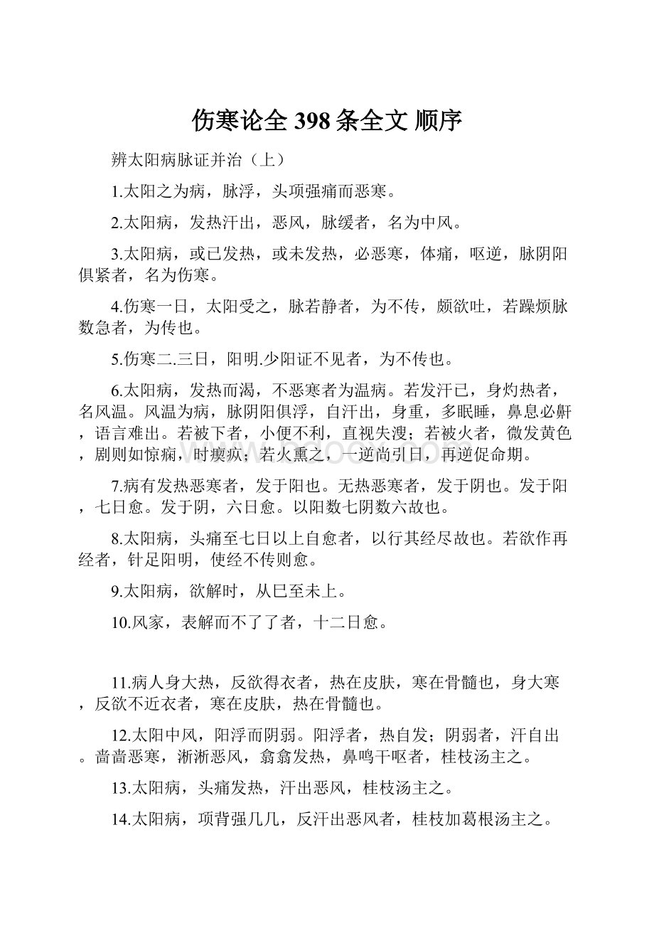 伤寒论全398条全文 顺序.docx