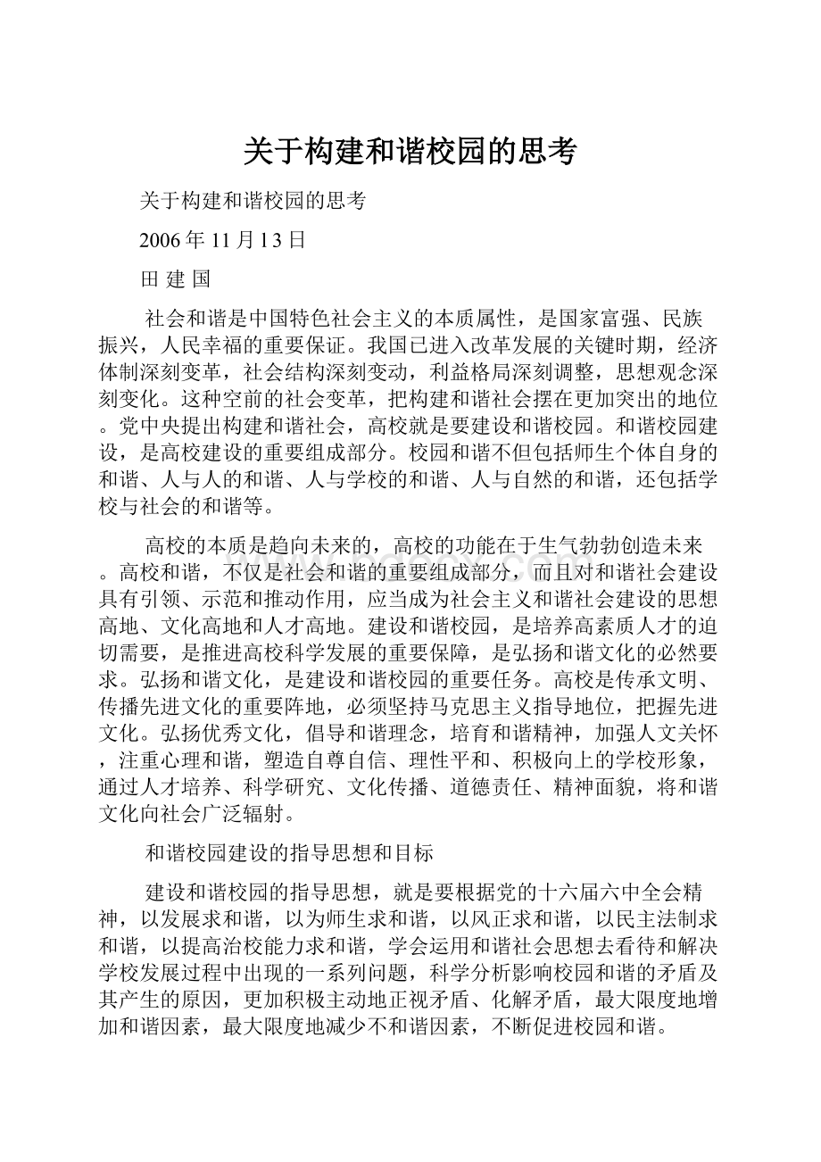 关于构建和谐校园的思考.docx_第1页