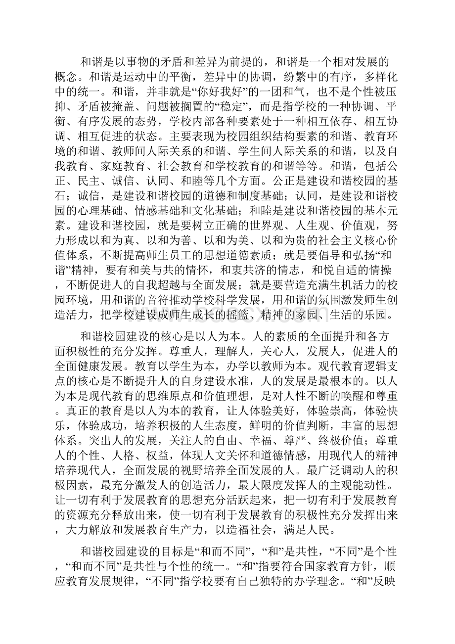 关于构建和谐校园的思考.docx_第2页