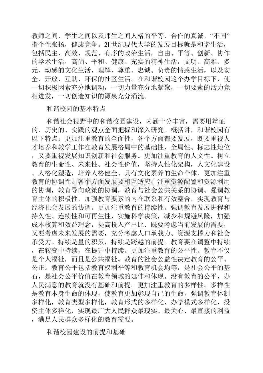 关于构建和谐校园的思考.docx_第3页