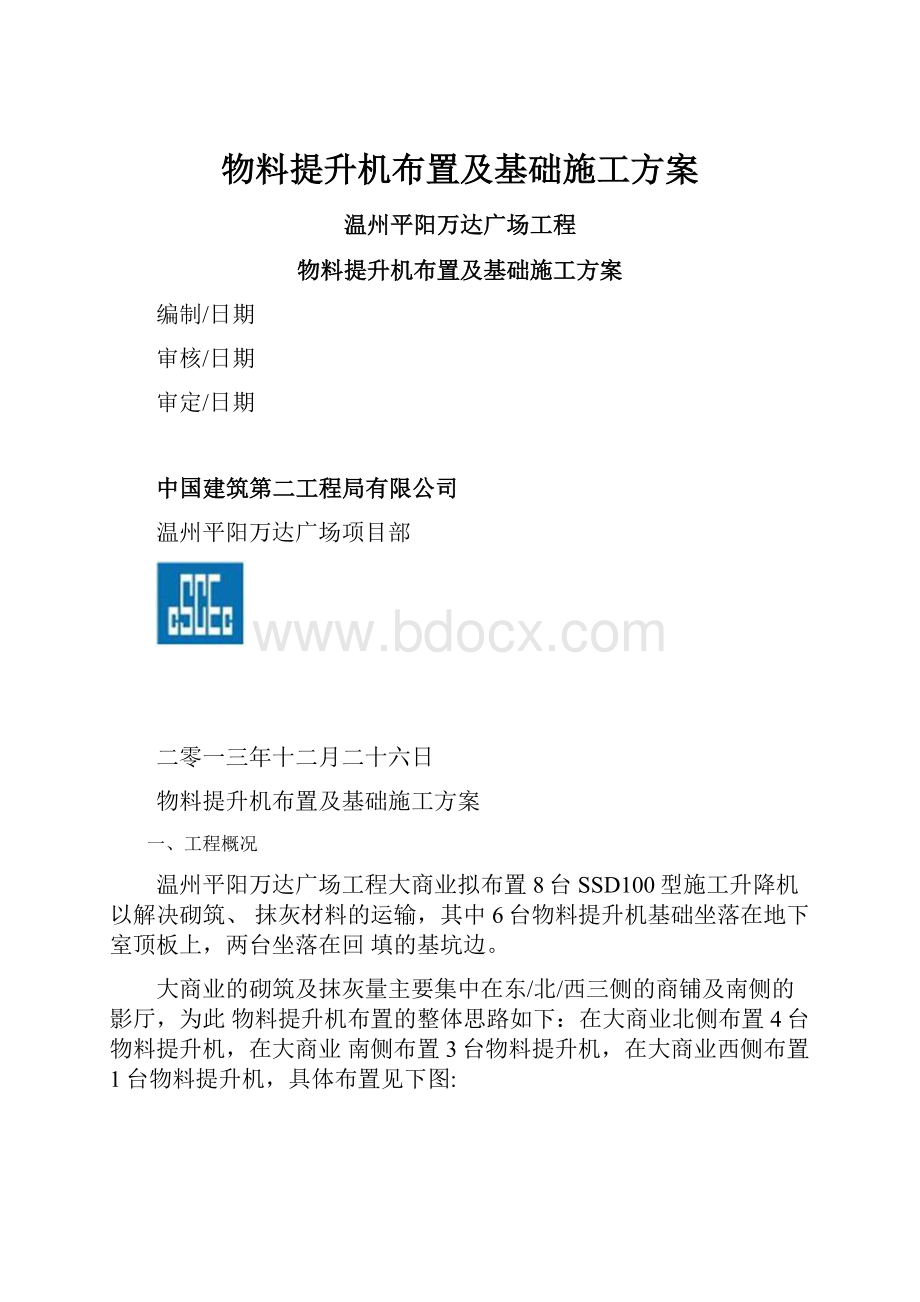 物料提升机布置及基础施工方案.docx