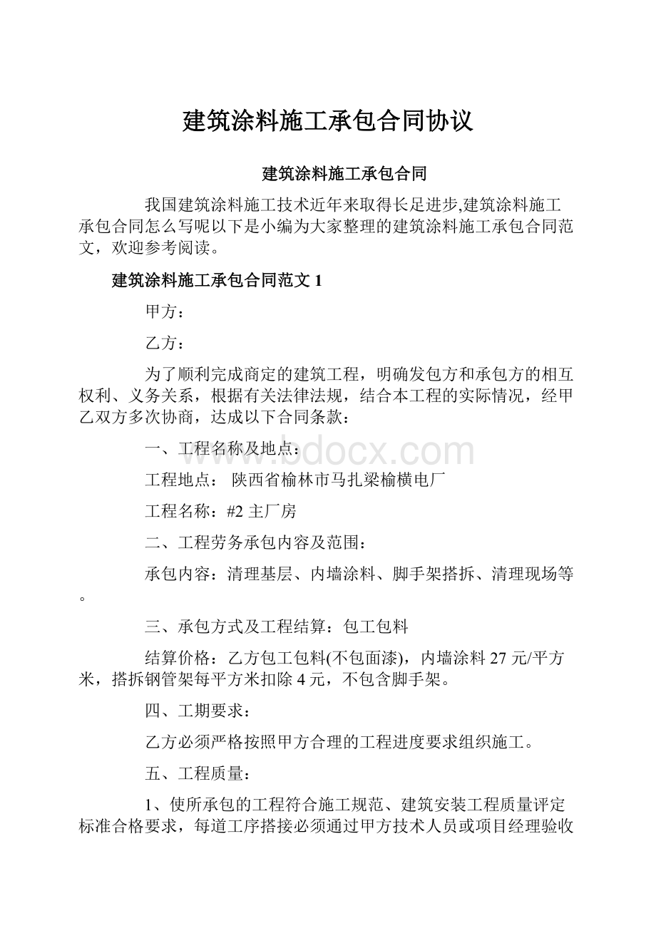 建筑涂料施工承包合同协议.docx_第1页