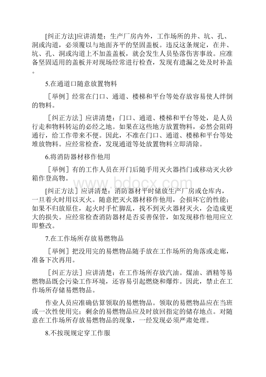 206种典型习惯性违章的表现及纠正.docx_第2页