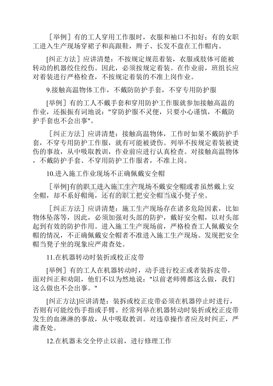 206种典型习惯性违章的表现及纠正.docx_第3页