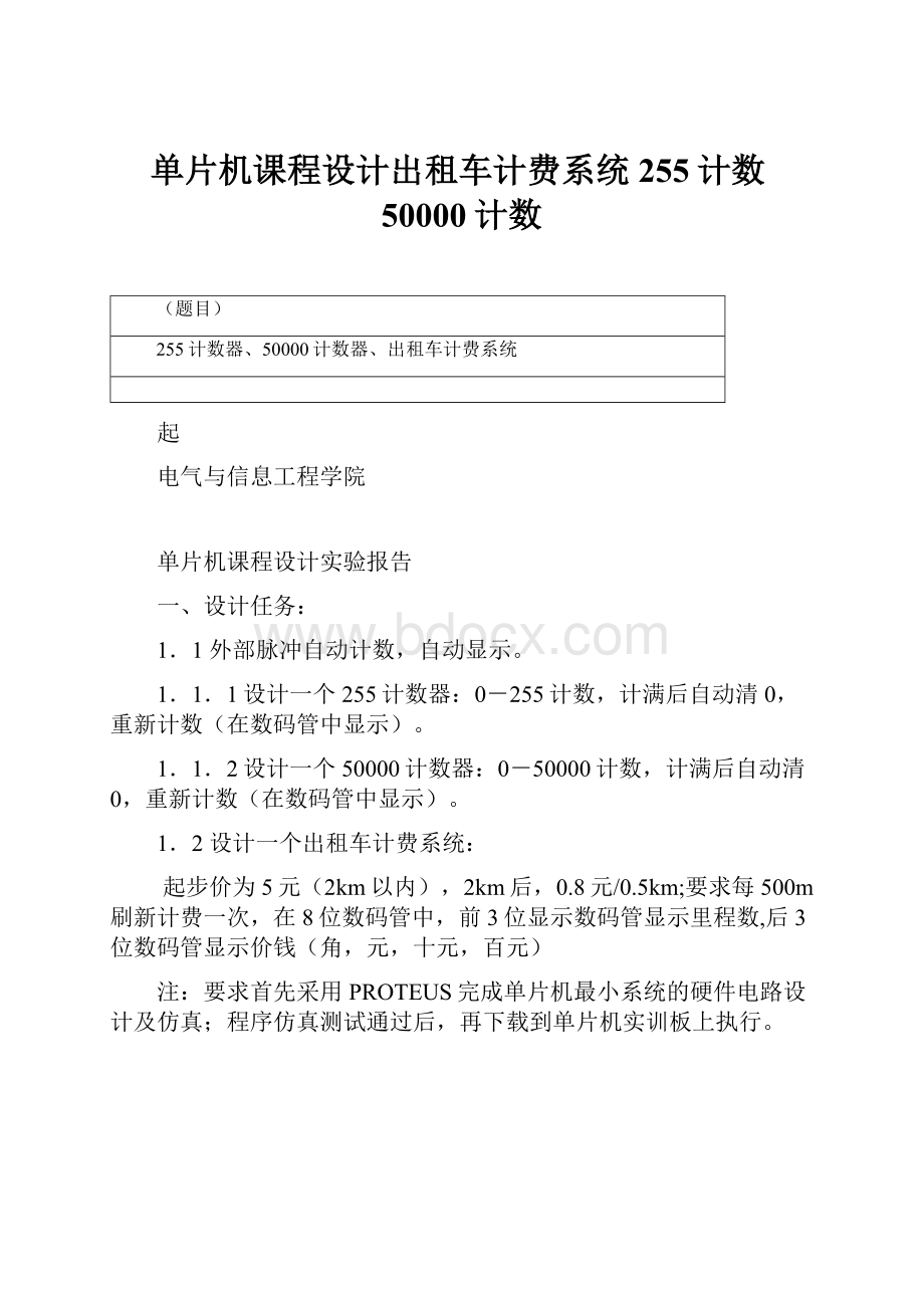 单片机课程设计出租车计费系统255计数50000计数.docx_第1页