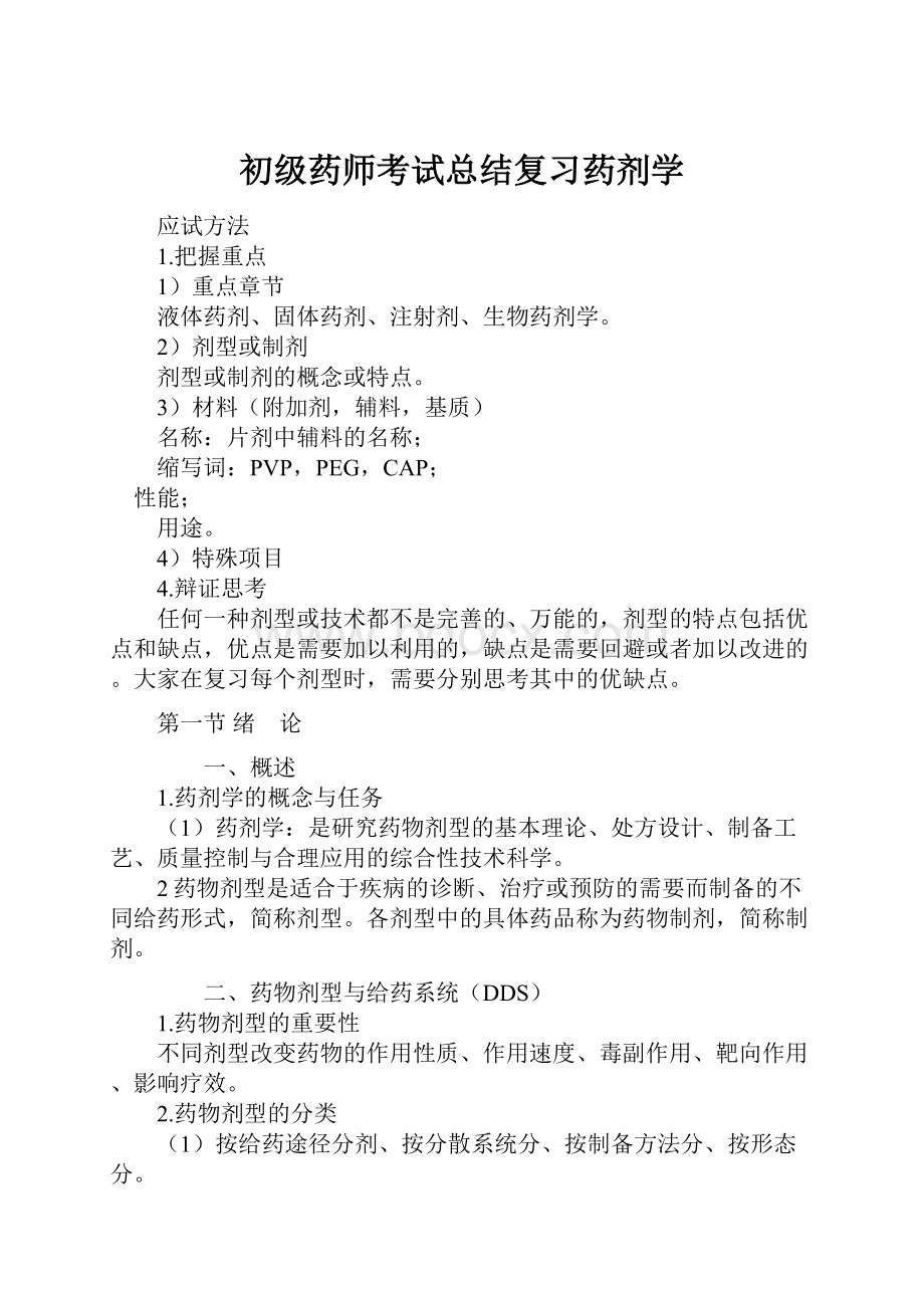 初级药师考试总结复习药剂学.docx_第1页