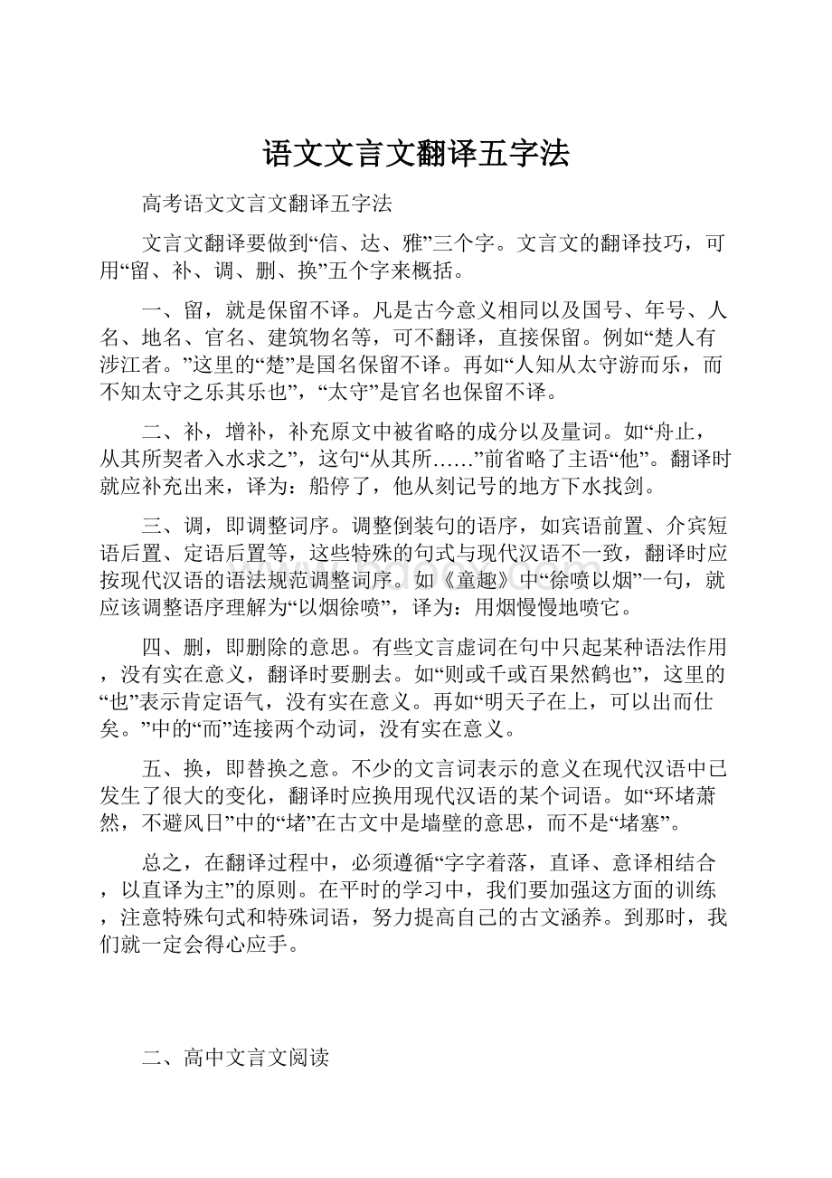 语文文言文翻译五字法.docx