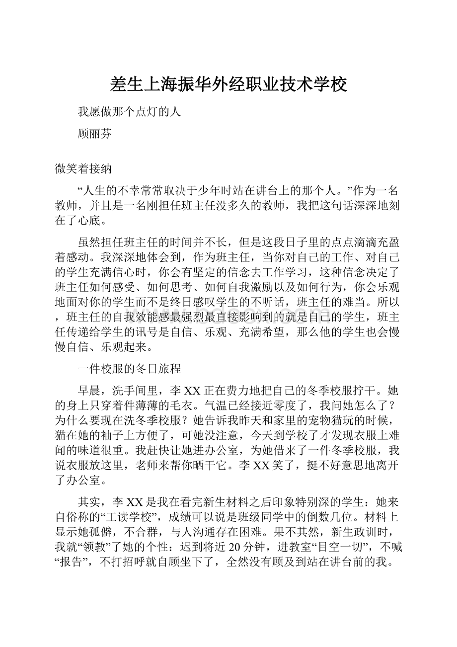 差生上海振华外经职业技术学校.docx_第1页