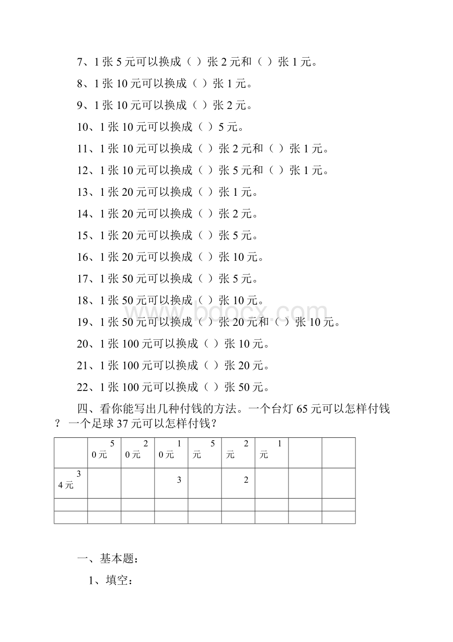 一年级数学下期人民币换算练习.docx_第2页