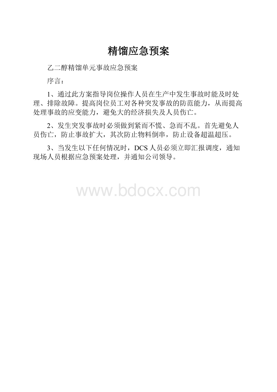 精馏应急预案.docx