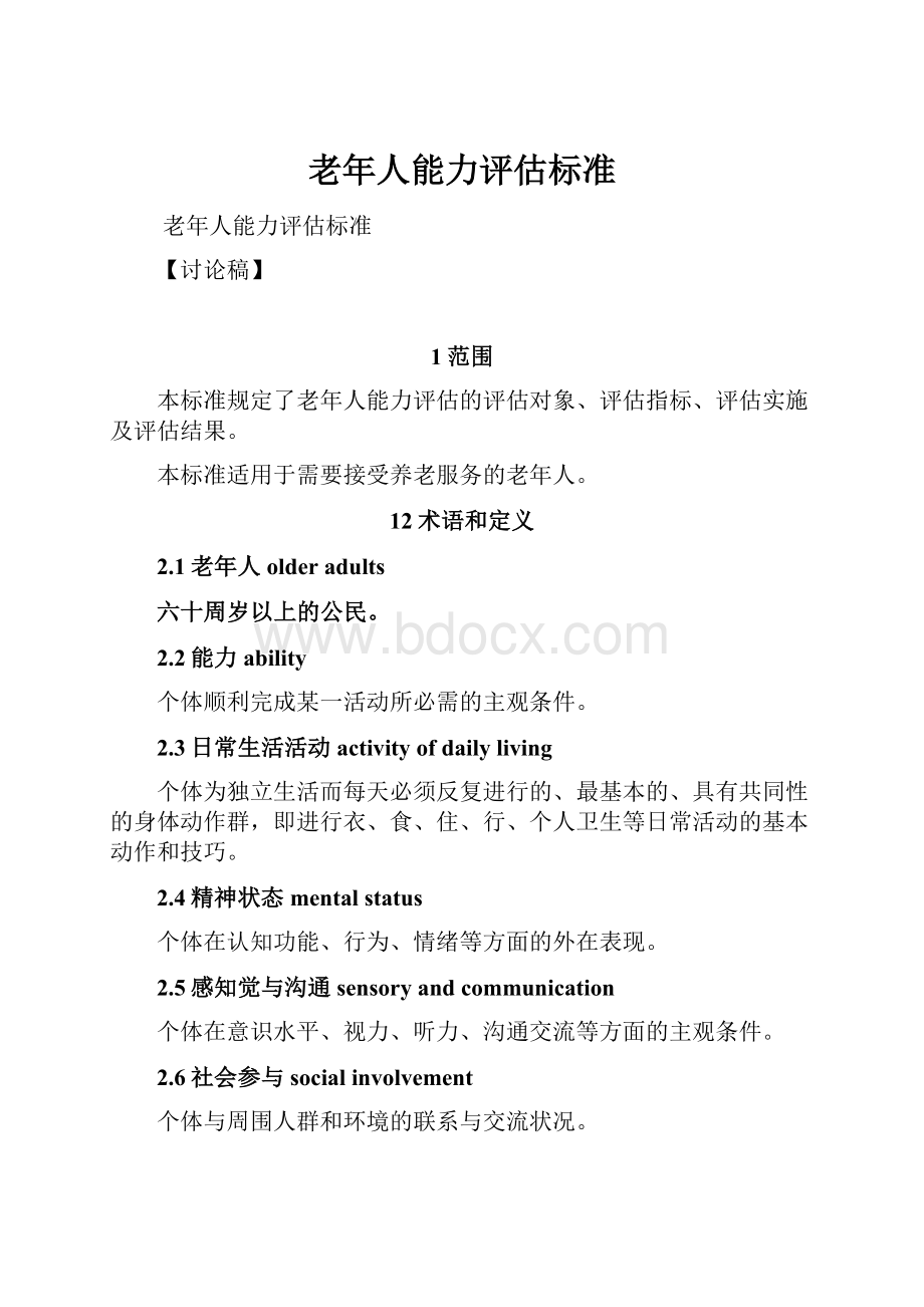 老年人能力评估标准.docx_第1页