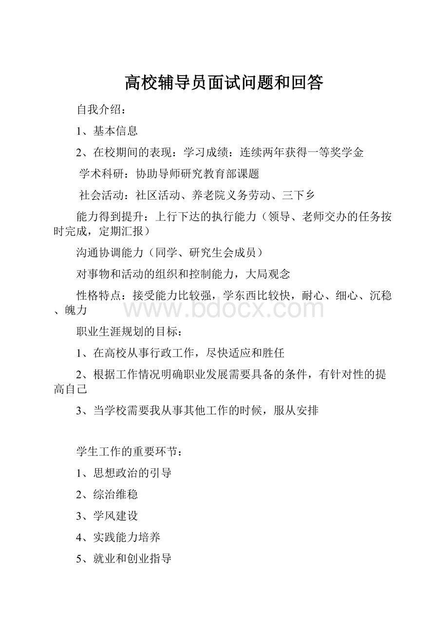 高校辅导员面试问题和回答.docx_第1页