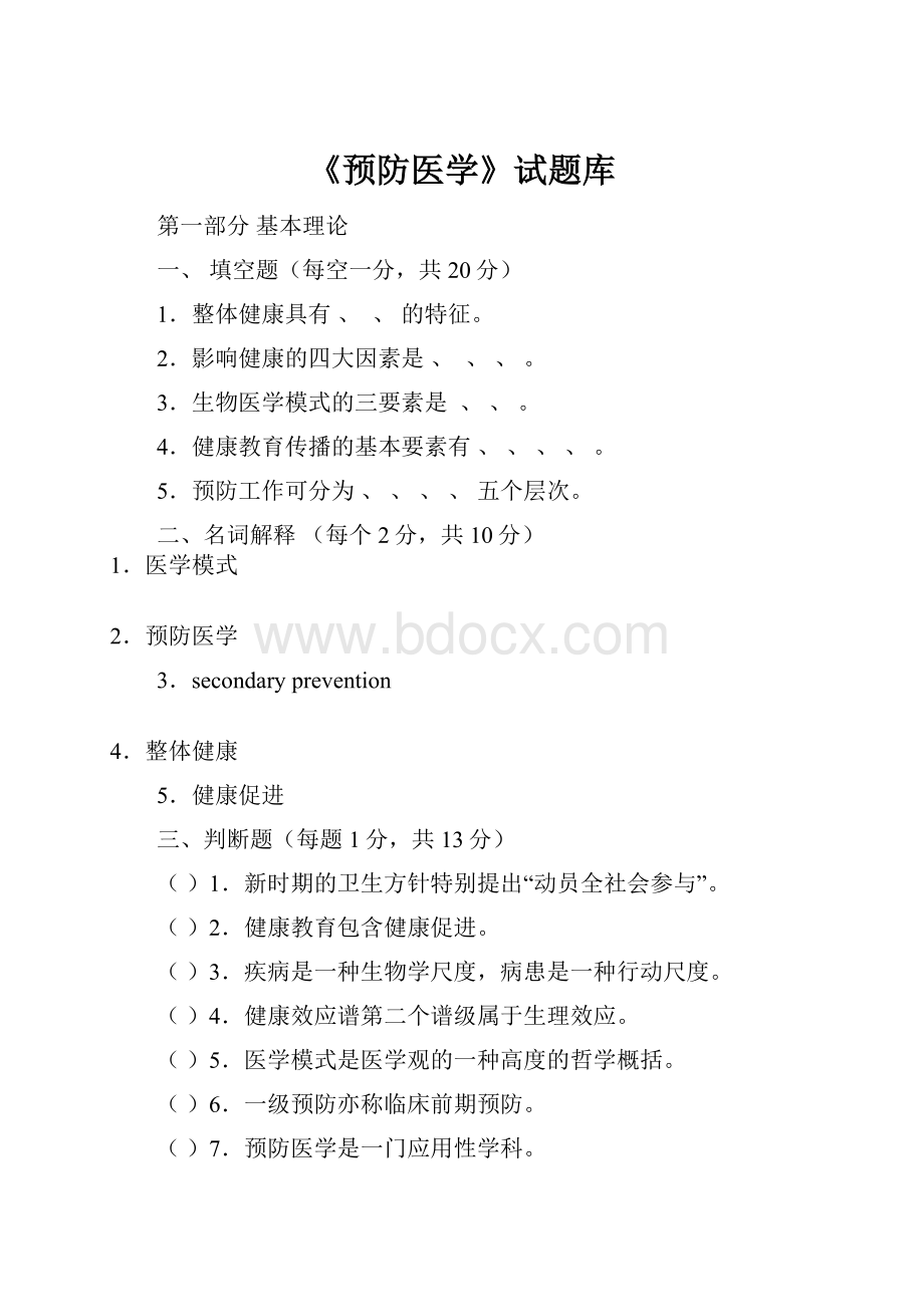 《预防医学》试题库.docx_第1页