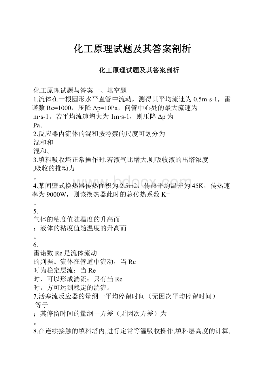 化工原理试题及其答案剖析.docx_第1页