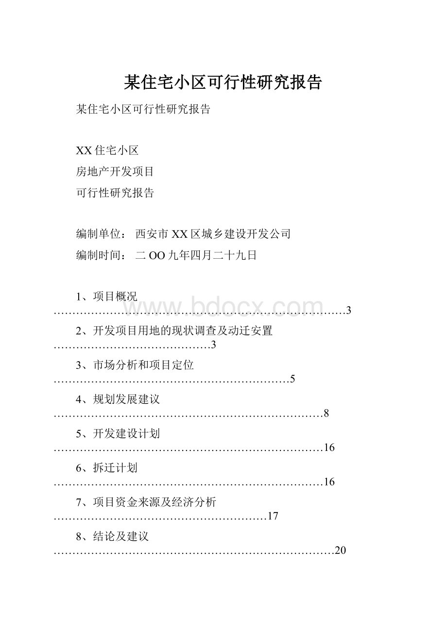 某住宅小区可行性研究报告.docx