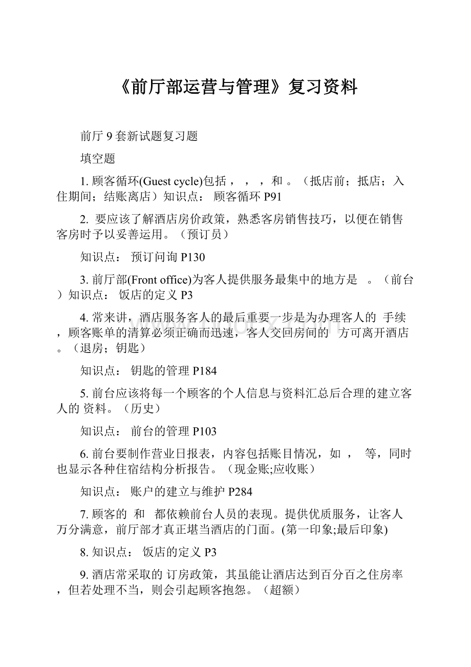 《前厅部运营与管理》复习资料.docx