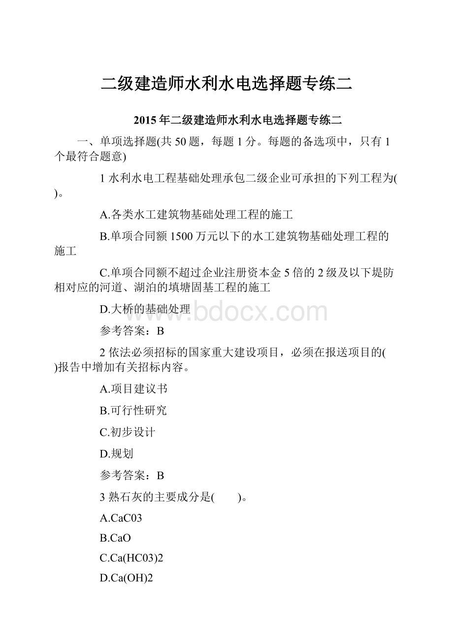 二级建造师水利水电选择题专练二.docx